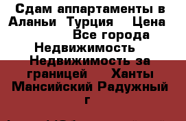 Сдам аппартаменты в Аланьи (Турция) › Цена ­ 1 600 - Все города Недвижимость » Недвижимость за границей   . Ханты-Мансийский,Радужный г.